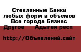 Стеклянные Банки любых форм и объемов - Все города Бизнес » Другое   . Адыгея респ.